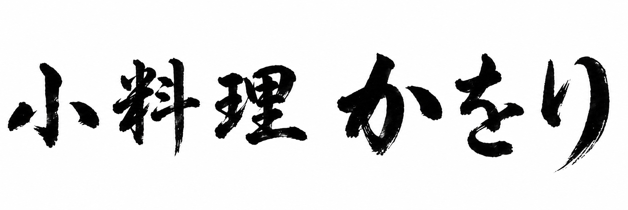 小料理 かをり
